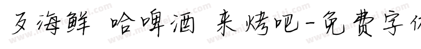 歹海鲜 哈啤酒 来烤吧字体转换